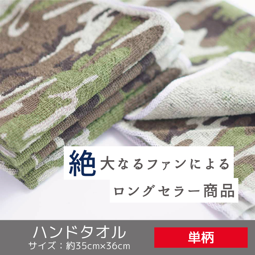 迷彩柄ハンドタオル-タオルはまかせたろ.com [ハンドタオル]