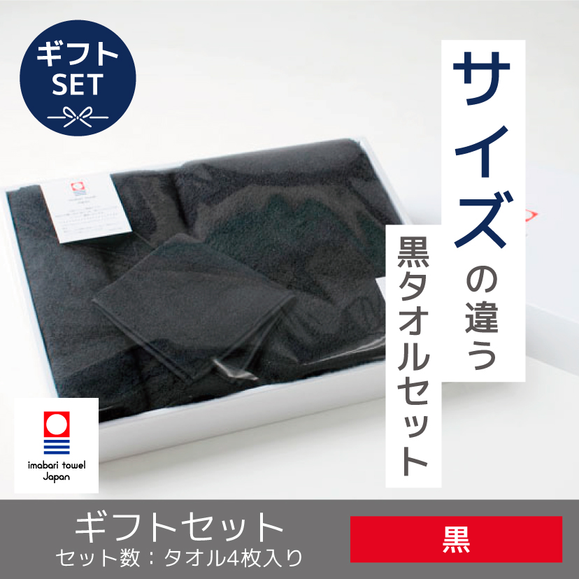 黒タオルセット（今治タオル）-タオルはまかせたろ.com [タオル