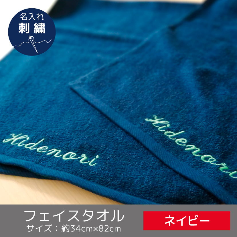 ネイビー バスタオル Hの刺繍付き 抗菌キトサンカラーフェイスタオル【ネイビー】 名入れ刺繍