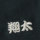 ガテン系頭巻きロングタオル【黒！】名入れ刺繍