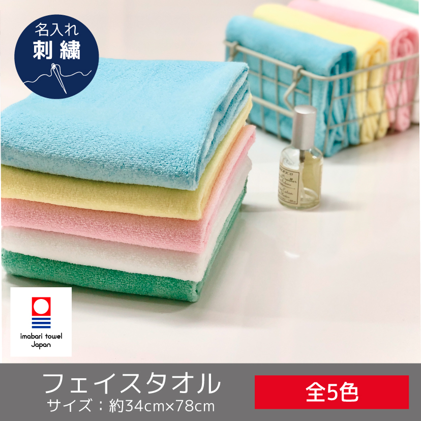 シャービックカラーフェイスタオル（今治タオル） 名入れ刺繍-タオルは