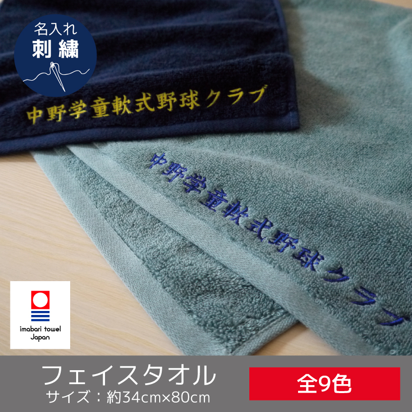 贅沢フェイスタオル 今治タオル 名入れ刺繍 タオルはまかせたろ Com 刺繍タオル 1枚からネーム刺繍