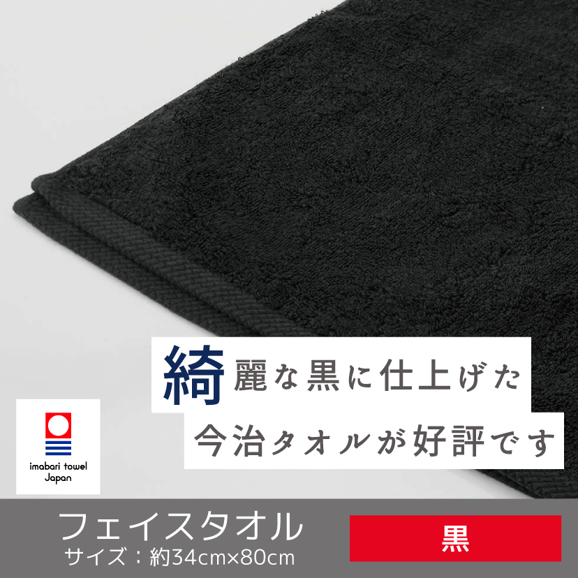 黒フェイスタオル〔今治タオルエール〕-タオルはまかせたろ.com