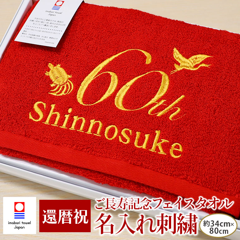 還暦刺繍フェイスタオル 今治タオル-タオルはまかせたろ.com