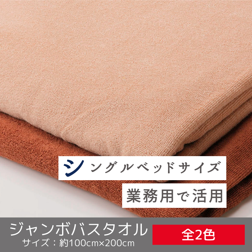 整体用・エステサロン用ジャンボバスタオル