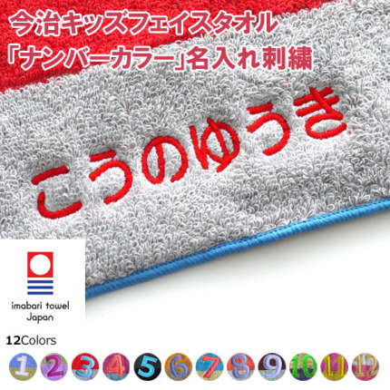 今治キッズフェイスタオル「ナンバーカラー」-タオルはまかせ