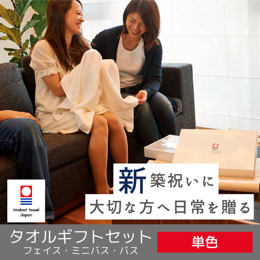 今治タオル【新築祝いセット】-タオルはまかせたろ.com [日本製