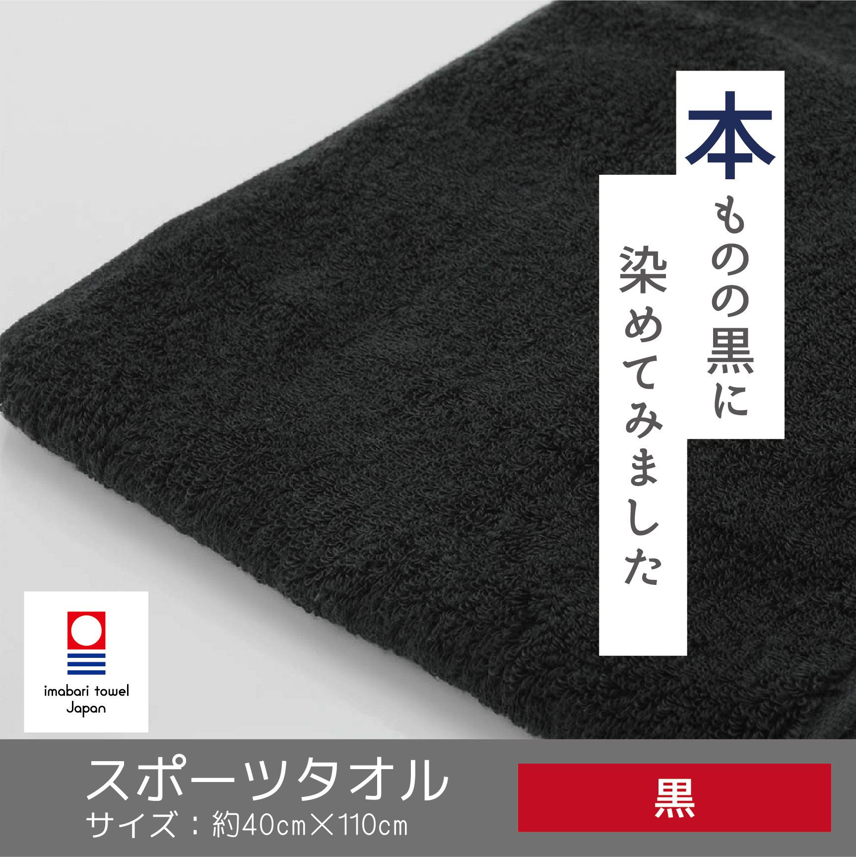 黒スポーツタオル【今治タオルエール】-タオルはまかせたろ.com